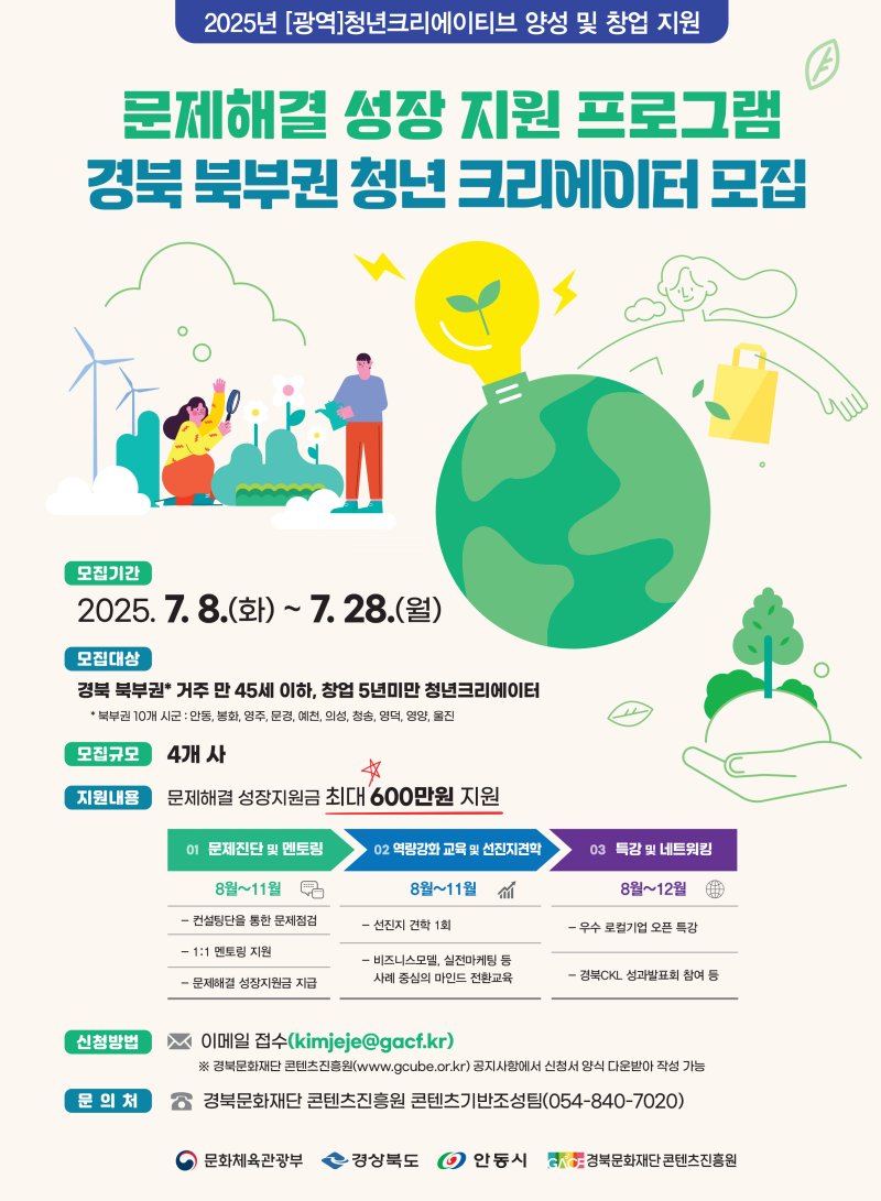 [안동=뉴시스] 청년크리에이터 모집 포스터 (사진=경북문화재단 콘텐츠진흥원 제공) 2025.07.09. photo@newsis.com *재판매 및 DB 금지