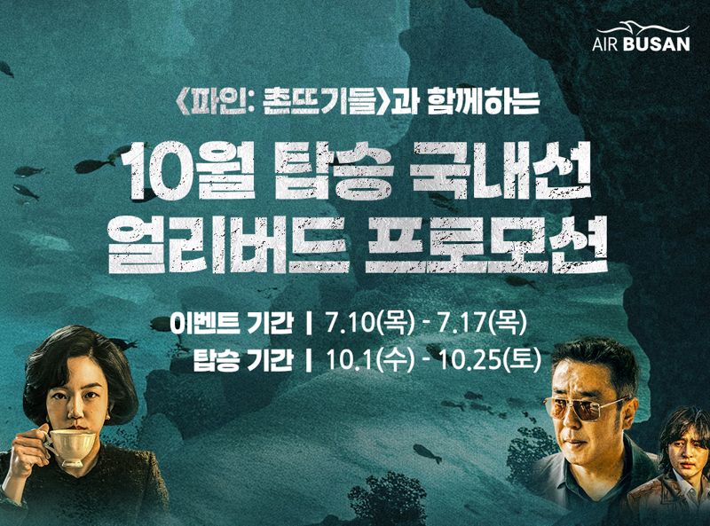 에어부산, 10월 국내선 최대 80% 할인 프로모션