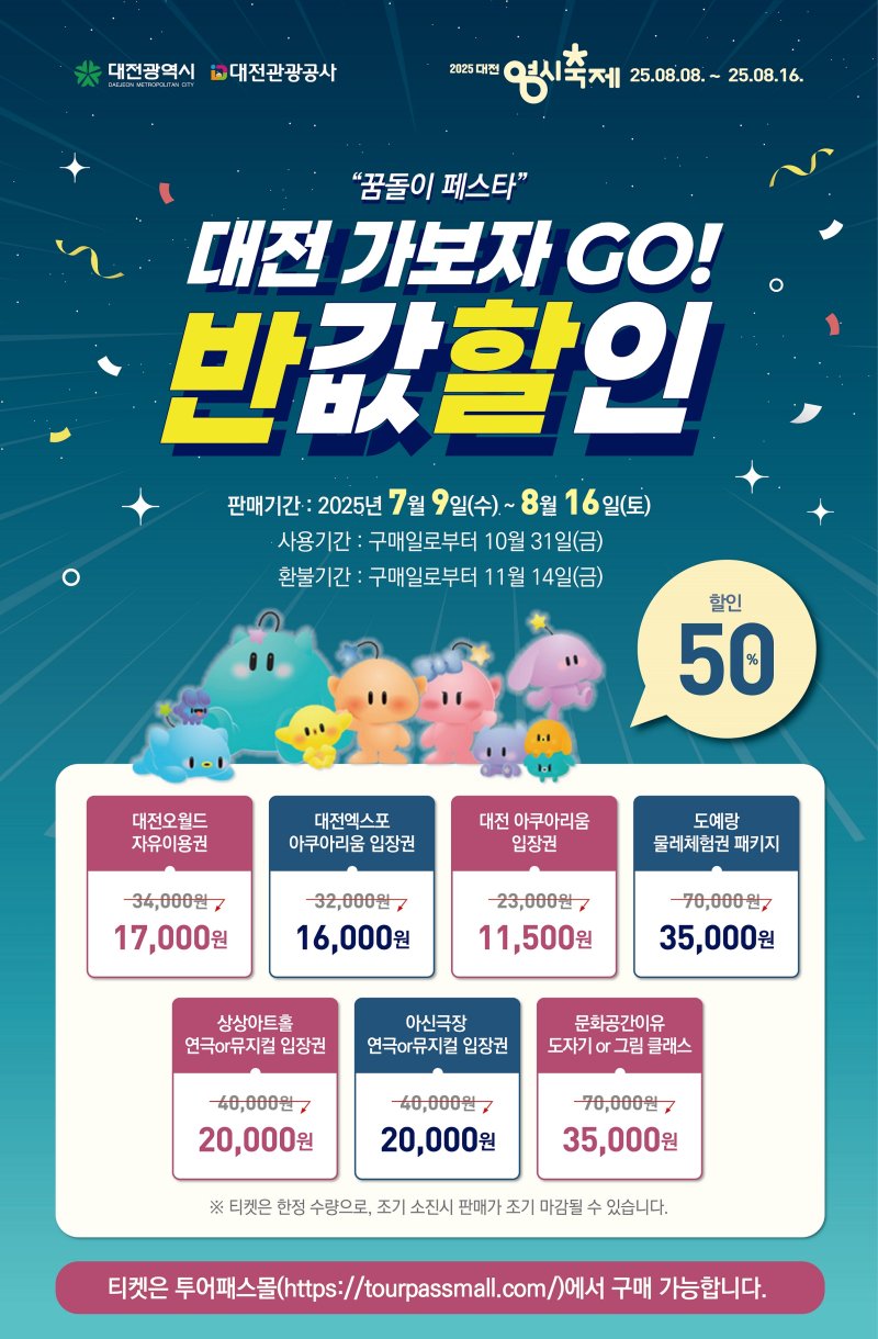 [대전=뉴시스]토르 토토는 대전관광공사와 함께 9일부터 '대전 가보자 GO! 반값 할인' 프로모션을 진행한다. 2025. 07. 09 photo@newsis.com *재판매 및 DB 금지