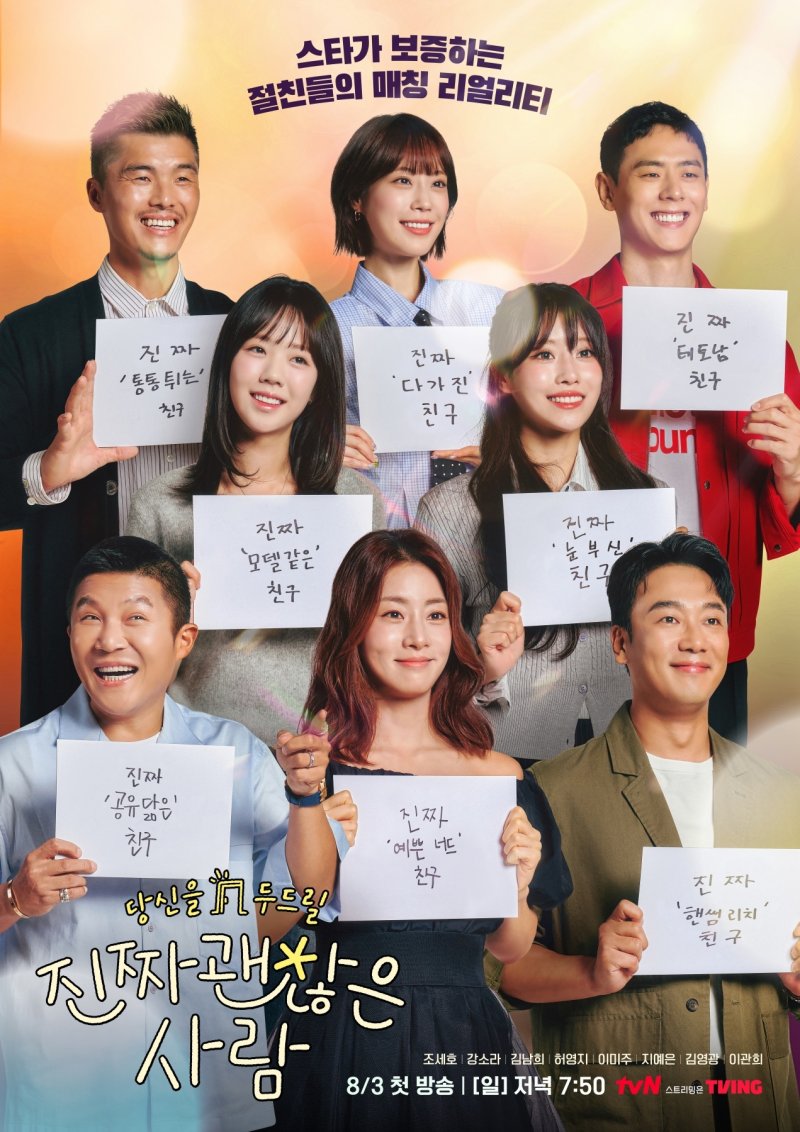 tvN 진짜 괜찮은 사람 포스터