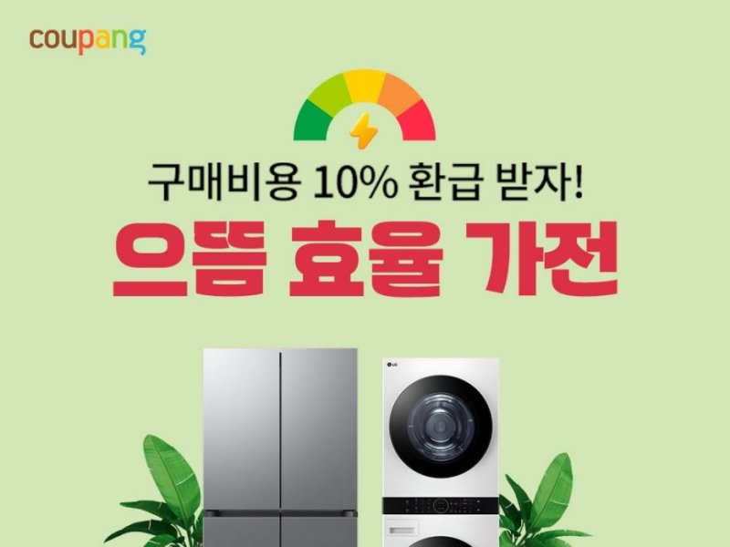 쿠팡, 으뜸효율 가전 환급사업 기획전…최대 50만원 카드 할인 (출처=연합뉴스)