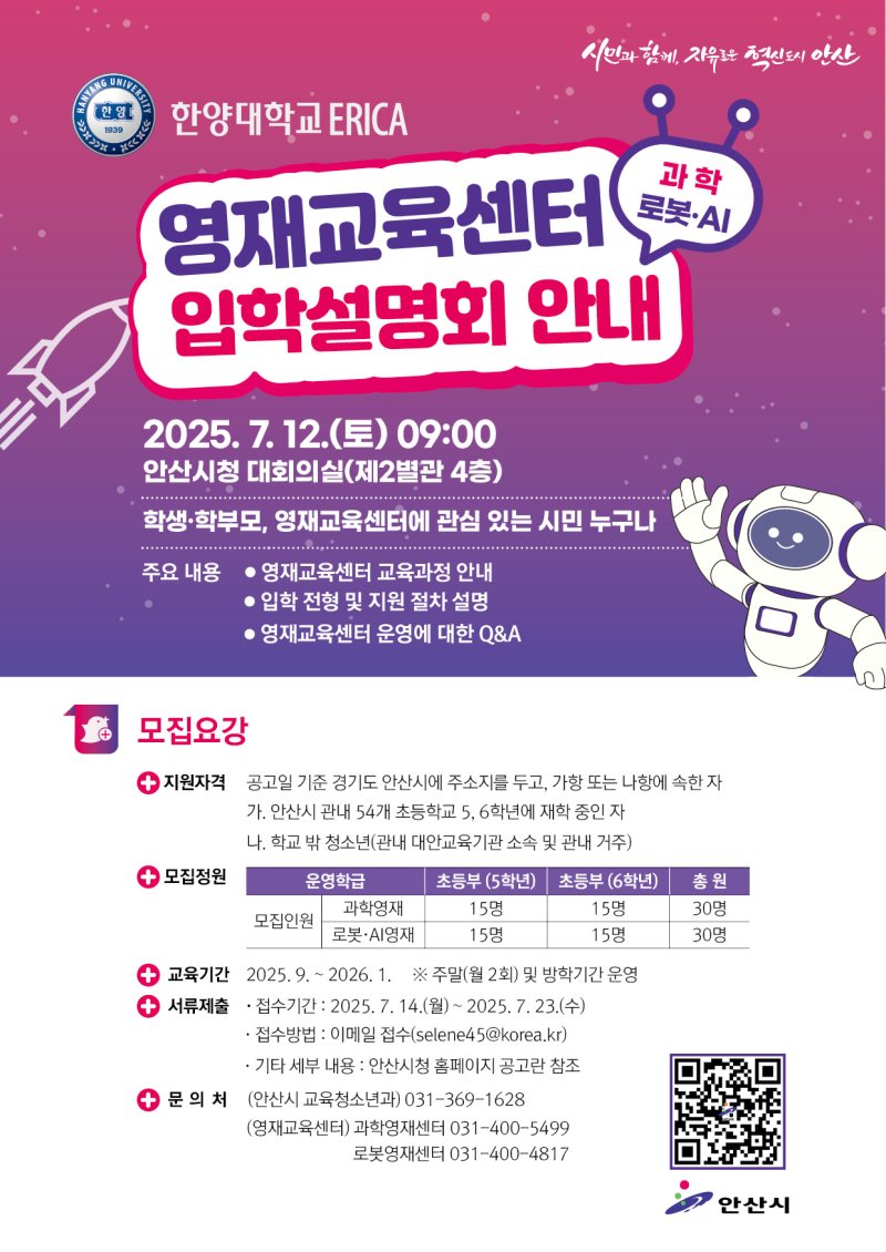 [안산=뉴시스] 한양대학교 에리카(ERICA) 영재교육센터 입학설명회 디지털 홍보자료. (사진=안산시 제공) 2025.07.09. photo@newsis.com *재판매 및 DB 금지