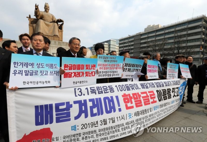 한글단체, 한글이름 쓰자..기자회견 (출처=연합뉴스)