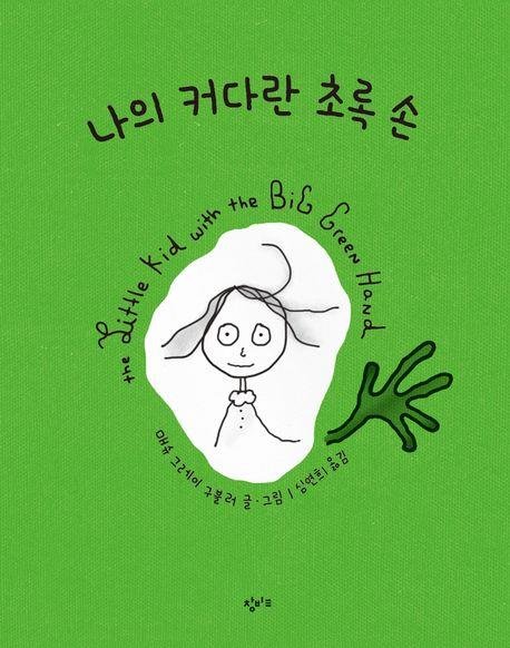 '나의 커다란 초록 손' 표지 이미지 (출처=연합뉴스)
