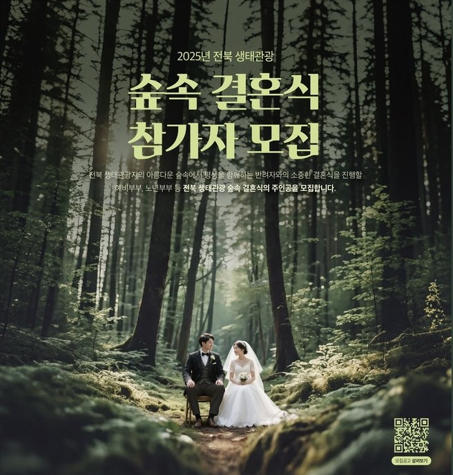숲속 결혼식 포스터 (출처=연합뉴스)