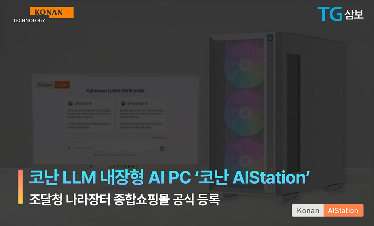 코난테크놀로지-TG삼보, AI PC 나라장터 쇼핑몰에 등록