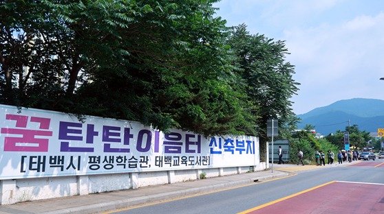강원 태백시 꿈탄탄 이음터 건립사업 부지 자료 사진. (태백시 제공. 재판매 및 DB금지) 2025.7.9/뉴스1