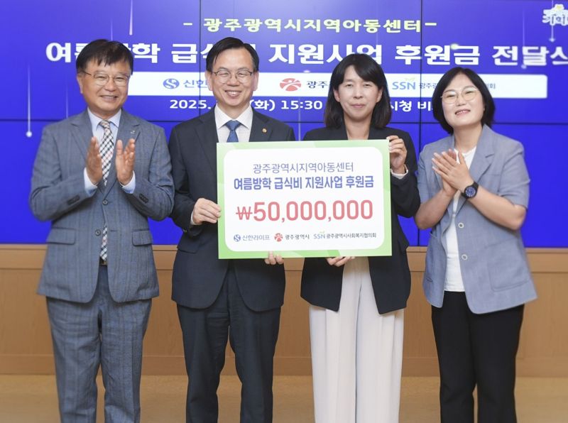 신한라이프, 광주시 지역아동센터 급식비 5000만원 후원