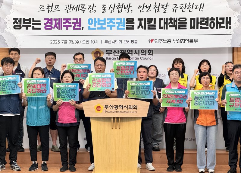 민주노총 부산본부가 9일 부산시의회에서 미국 관세 압박에 대한 대책 마련을 촉구하는 기자회견을 하고 있다.(부산시의회 제공. 재판매 및 DB 금지)