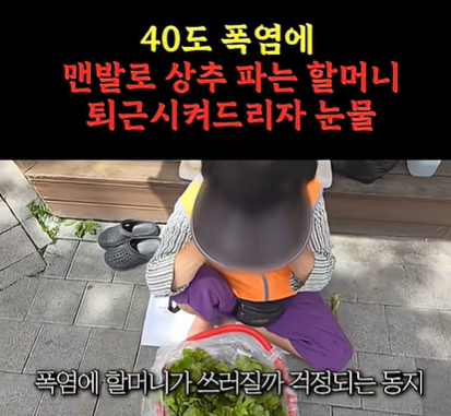 달궈진 인도 위 할머니에게 상춧값 건넨 유튜버, 사연 알고 보니...