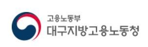 대구지방고용노동청(재판매 및 DB 금지)