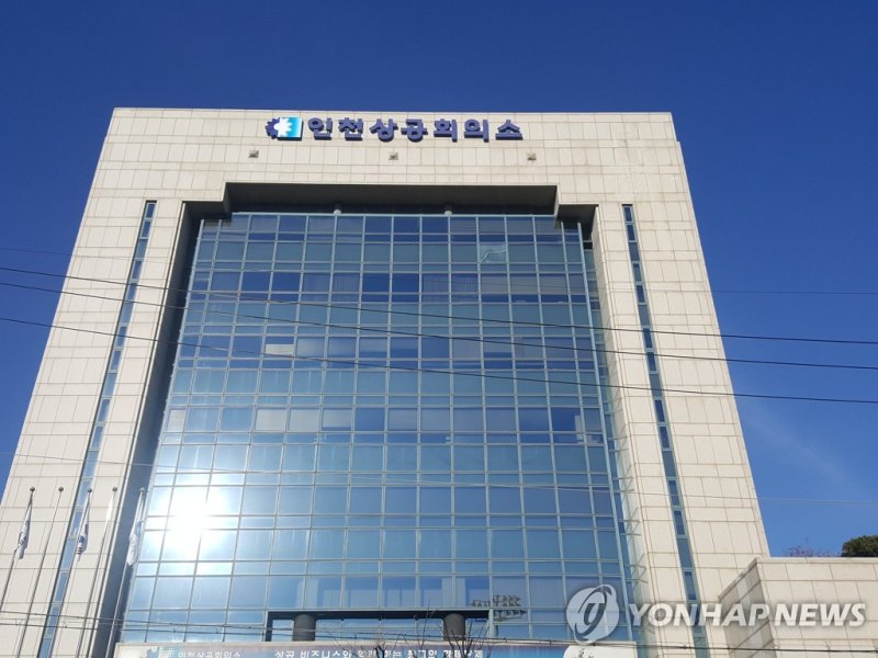 인천상공회의소 전경 (출처=연합뉴스)