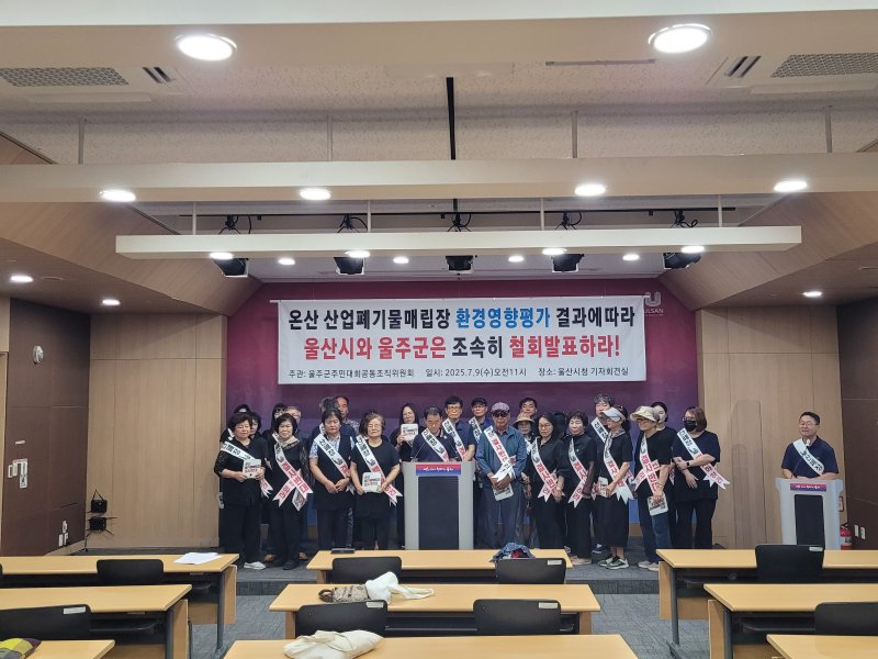 [울산=뉴시스] 울주군주민대회조직위원회 등 시민사회단체는 9일 울산시청에서 기자회견을 열고, 울주군 온산읍 삼평리 산업폐기물 매립장 건립에 대해 즉각적인 무료 슬롯 사이트 철회를 촉구했다. (사진= 울산시 제공) 2025.07.09.photo@newsis.com *재판매 및 DB 금지