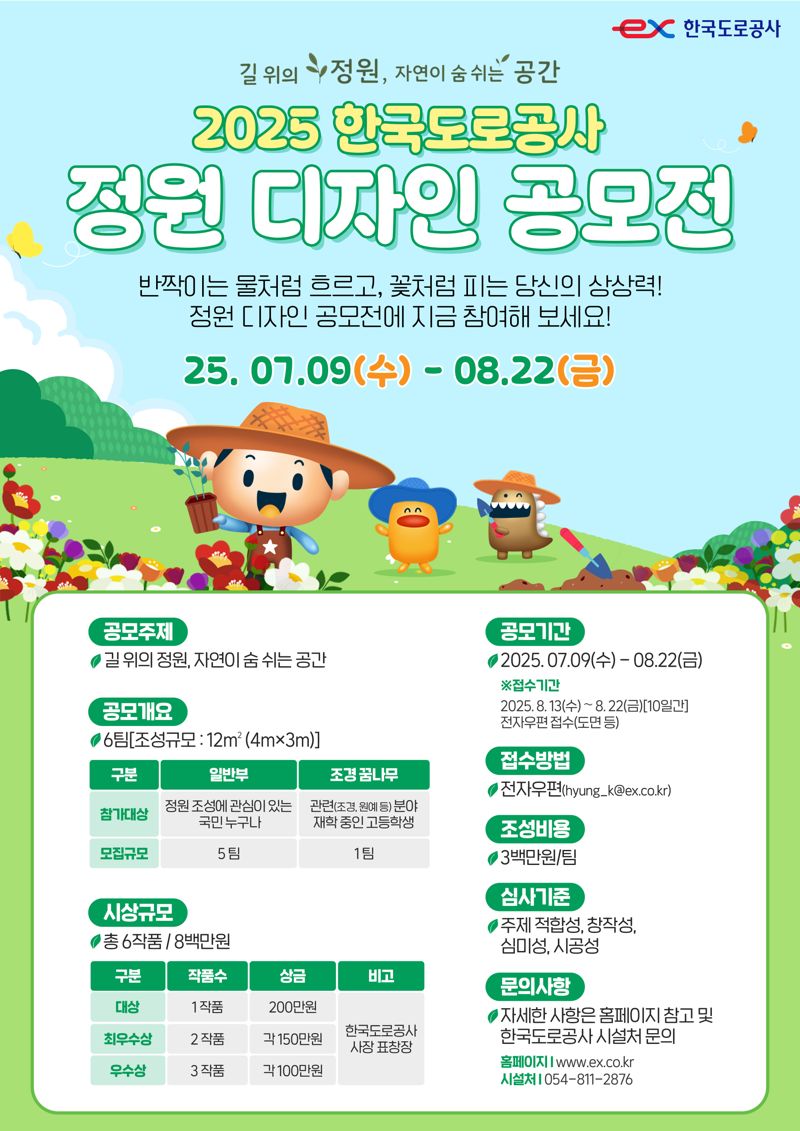 한국도로공사, 정원디자인 공모전 개최...총상금 800만원