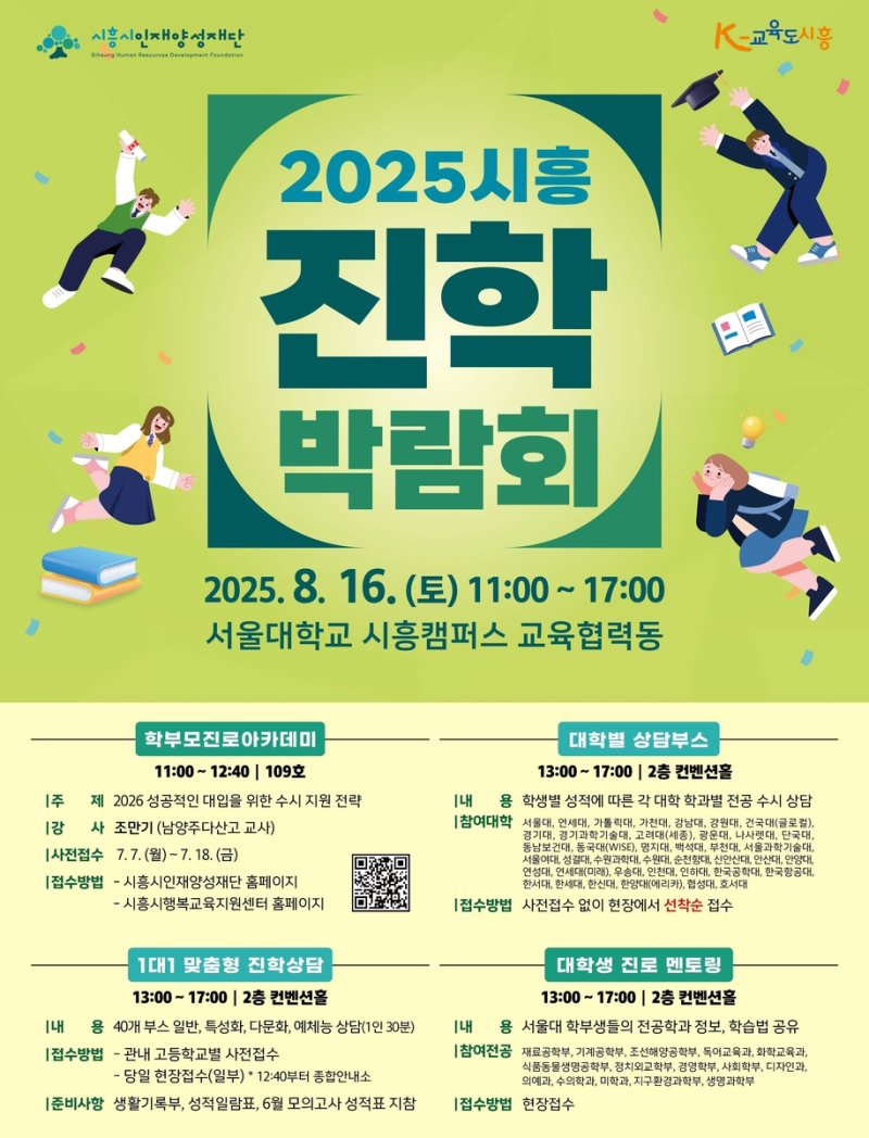 2025 시흥 진학 박람회 포스터 (출처=연합뉴스)
