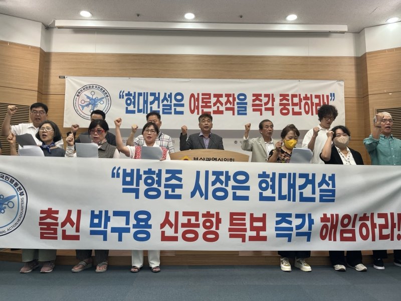 소셜카지노들이 9일 오후 부산시의회에서 가덕신공항 부지조성 공사를 포기한 현대건설을 규탄하는 기자회견을 하고 있다.2025.7.9ⓒ New1 뉴스1 장광일 기자