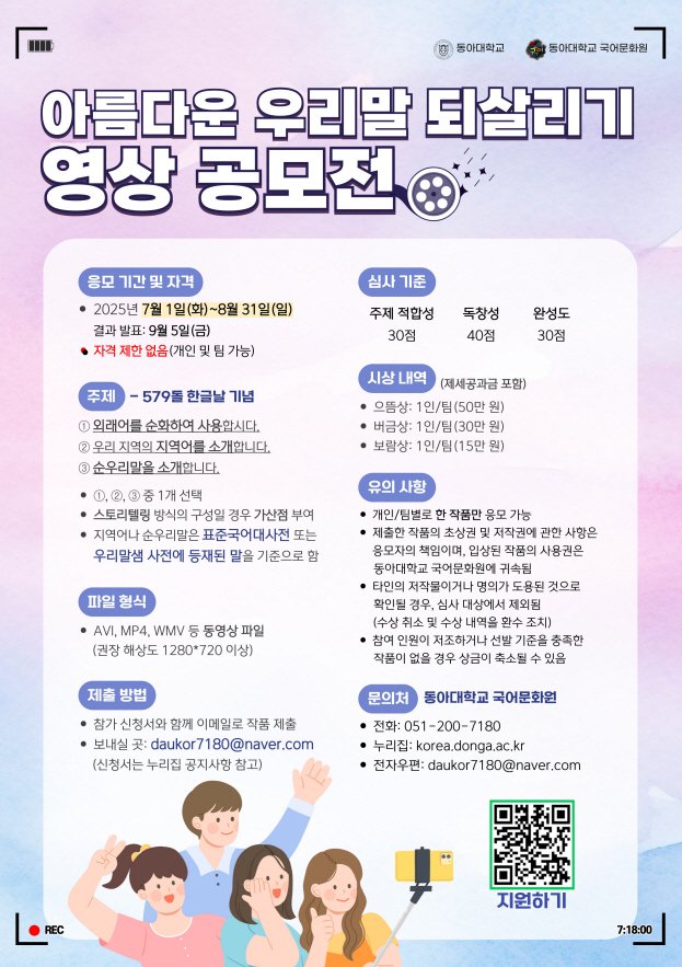 동아대 국어문화원 '제12회 아름다운 우리말 되살리기 영상 공모전'. (동아대 제공. 재판매 및 DB 금지)