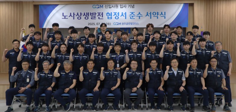 광주글로벌모터스(GGM)는 9일 오전 사내 상생관에서 2025년 1차 공채 신입사원 33명의 노사상생발전협정서 준수 서약식 및 입사 기념식을 가졌다.(GGM제공, 재배포 및 DB 금지)/뉴스1