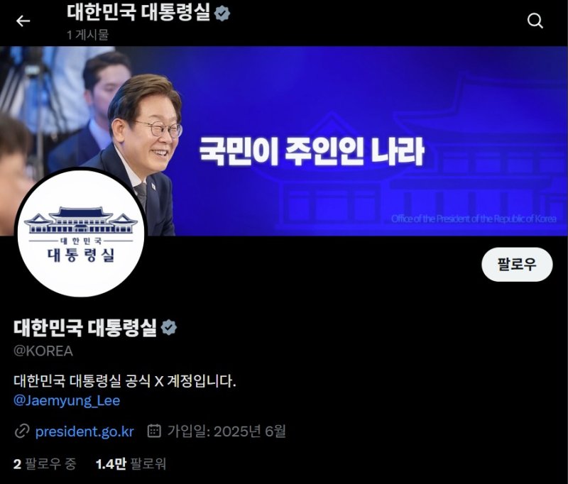 대통령실의 공식 X(구 트위터) 계정. (X 화면 갈무리)