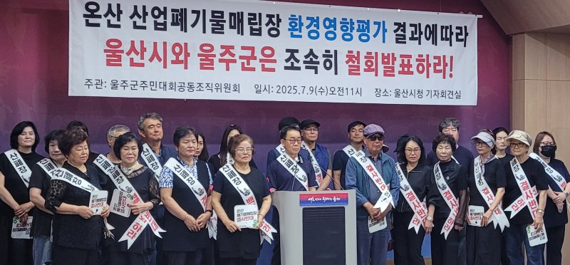 산업폐기물매립장 건설반대 바로벳주민대회공동조직위원회 관계자들이 9일 울산시청 프레스센터에서 기자회견을 하고 있다. (울산시 제공. 재판매 및 DB 금지) /뉴스1