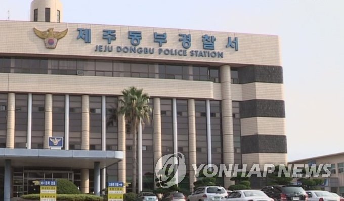 제주 동부경찰서 (출처=연합뉴스)