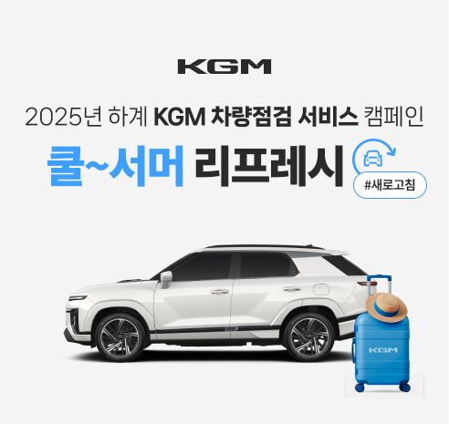 KGM, 액티언 하이브리드 출시 기념 무상 점검 서비스 제공