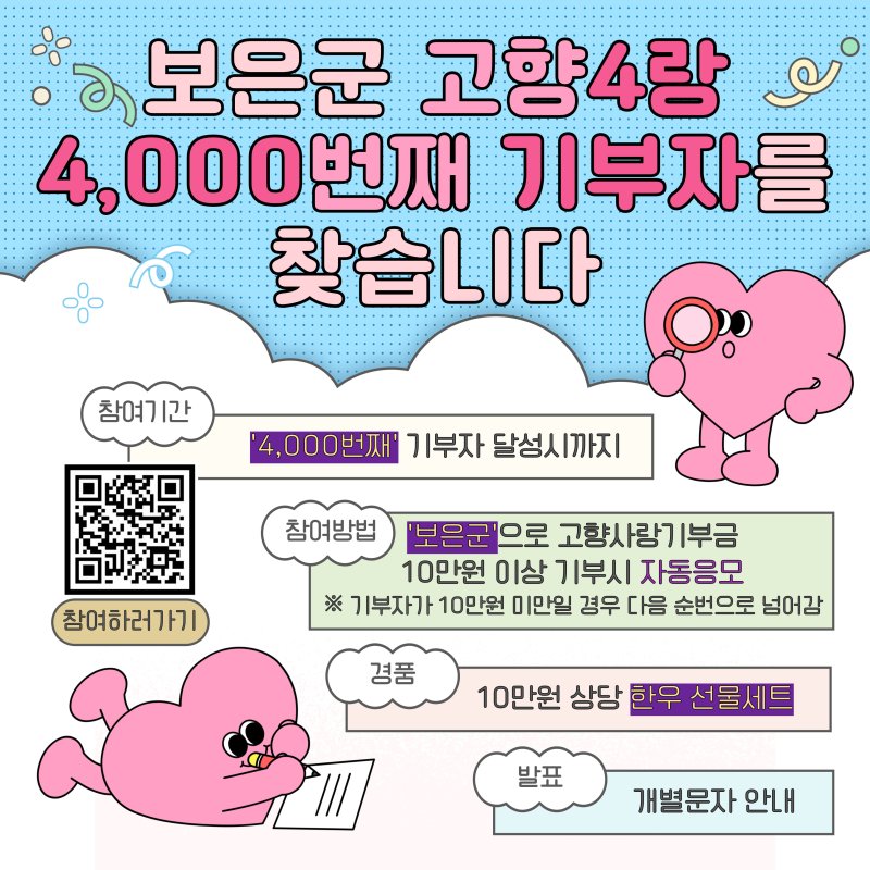 보은군 고향4랑 4000번째 위너 토토 이벤트 홍보물/뉴스1