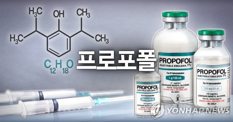 프로포폴 (PG) (출처=연합뉴스)