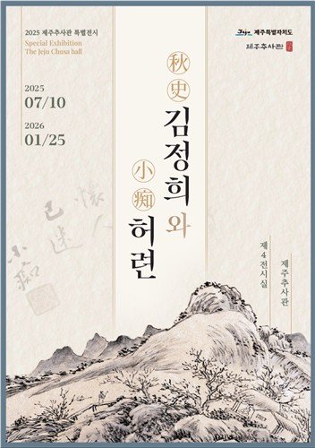 '추사 김정희와 소치 허련' 포스터 (출처=연합뉴스)