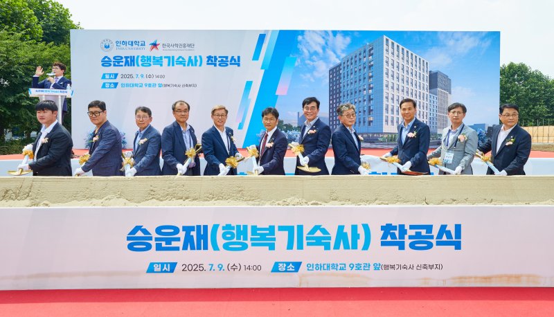 행복기숙사 ‘승운재’ 착공식에서 주요 참석 내외빈이 시삽을 하고 있다.(인하대 제공. 재배포 및 DB금지)2025.7.9/뉴스1 ⓒ News1 박소영 기자