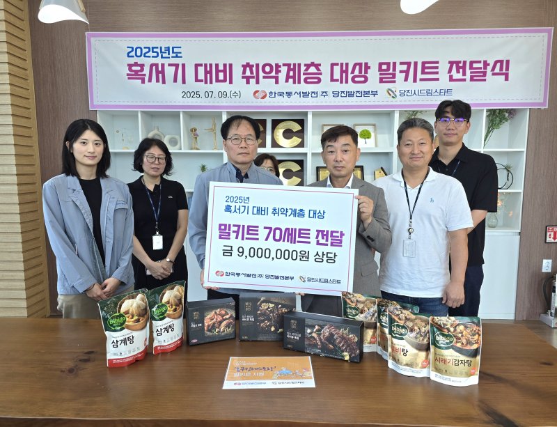 당진발전본부(본부장 김훈희)는 9일 취약계층 아동을 위한 밀키트를 전달하고 기념촬영을 하고 있다. (당진발전본부 제공. 재판매 및 DB금지)2025.7.9/뉴스1