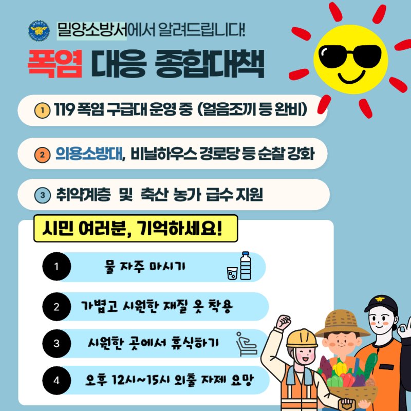 [밀양=뉴시스] 폭염 대응 종합대책을 수립 포스터. (사진=타이틀카지노 제공) 2025.07.09. photo@newsis.com *재판매 및 DB 금지