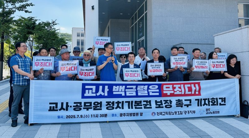 [광주=뉴시스] 광주알파벳카지노노동조합·전국교직원노동조합 광주지부 회원들이 9일 오전 광주 동구 광주법원 청사 앞에서 '공무원·교사 정치기본권 보장' 요구 기자회견을 하고 있다. (사진=광주교사노조 제공) 2025.07.09. photo@newsis.com *재판매 및 DB 금지