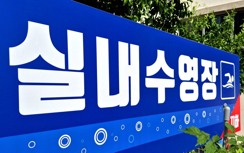 [청주=뉴시스] 충북 청주의 한 실내수영장.