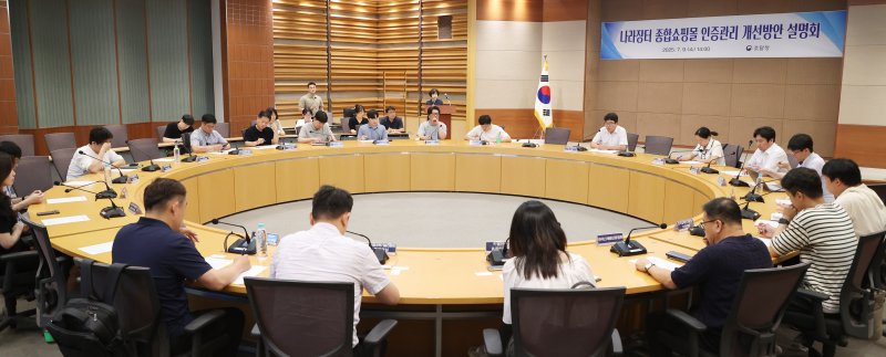 [서울=뉴시스] 9일 서울지방조달청에서 열린 '나라장터 종합쇼핑몰 인증관리 개선방안 설명회'의 모습.(사진=조달청 제공) *재판매 및 DB 금지