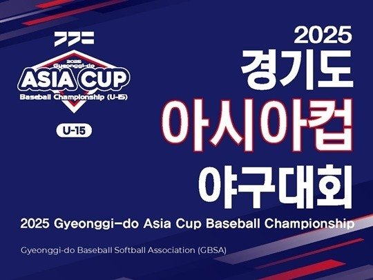 2025 경기도 아시아컵 야구대회, 9일 개막 (출처=연합뉴스)