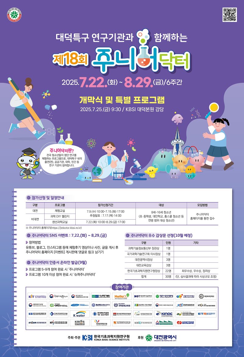 [대전=뉴시스] 한국기초과학지원연구원(KBSI)의 제18회 주니어닥터 안내물.(사진=한국기초과학지원연구원 제공) *재판매 및 DB 금지