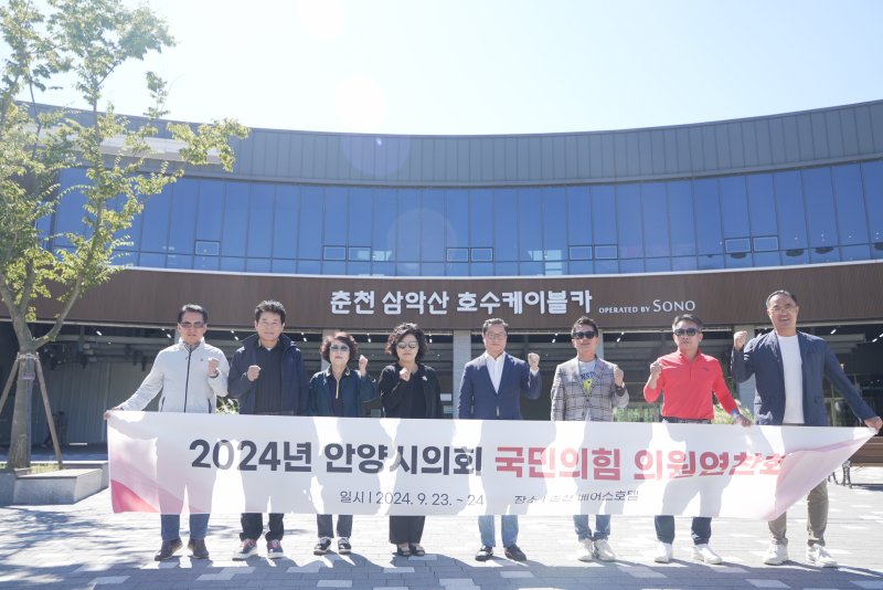 [안양=뉴시스] 지난해 강원도에서 열린 의원 연찬회에 참석한 안양시 의회 국민의힘 소속 의원들이 기념 촬영과 함께 파이팅을 외치고 있다.(사진=국민의힘 교섭단체 제공).2025.07.09.photo@newsis.com *재판매 및 DB 금지
