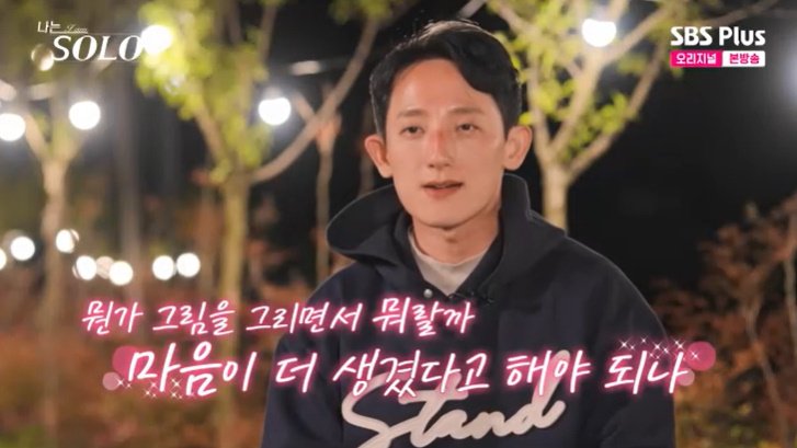 27기 광수, 정숙 첫인상 선택…"그림 그리다 마음 생겨"