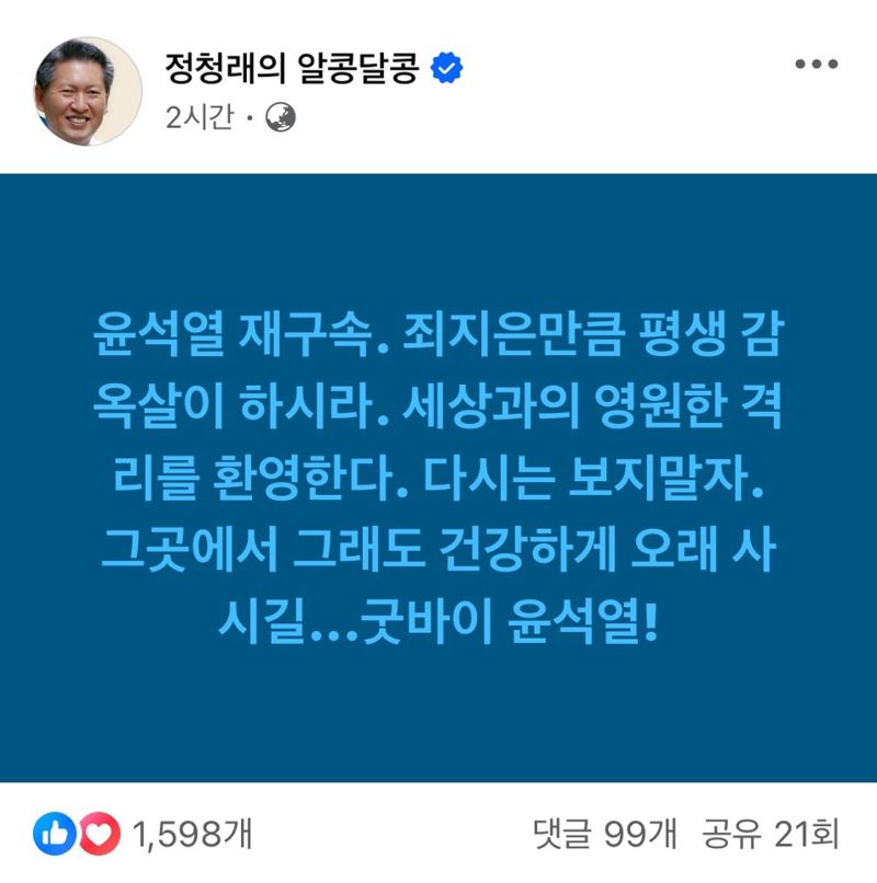 尹 재구속에, 정청래 "세상과 영원한 격리 환영한다"