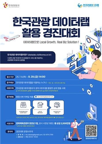 한국관광 데이터랩 경진대회 (출처=연합뉴스)