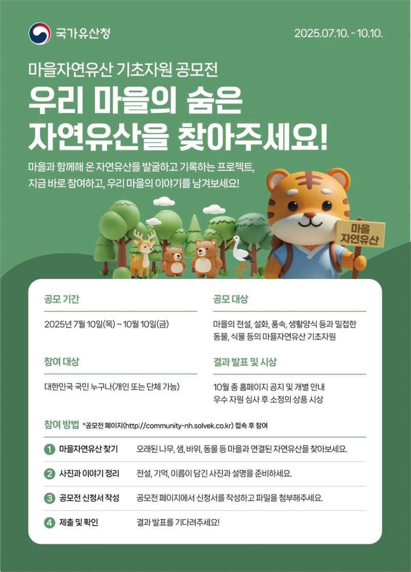 국가유산청, '마을 자연유산' 대국민 공모.."자연유산 발굴"