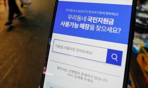 서울 마포구 망원시장에서 본 국민지원금사용처 사이트에 사용 가능 매장을 검색할 수 있는 기능이 활성화 되고 있다. 2021.9.7/뉴스1 ⓒ News1 안은나 기자