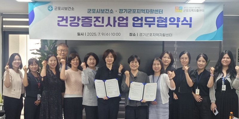 경기 군포시보건소와 군포지역자활센터 관계자들이 지난 9일 취약계층 안전한 바카라사이트 수준 향상과 자립 기반 강화를 위한 업무협약(MOU)을 맺고 기념촬영을 하고 있다. (군포시 제공. 재판매 및 DB 금지) 2025.7.10/안전한 바카라사이트1