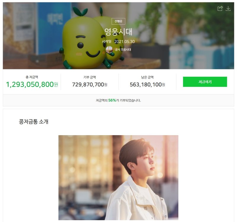 [서울=뉴시스] 임영웅 팬클럽 '영웅시대'가 운영하는 네이버 해피빈 '콩저금통' 2025.03.31. (사진=네이버 해피빈 캡처) *재판매 및 DB 금지