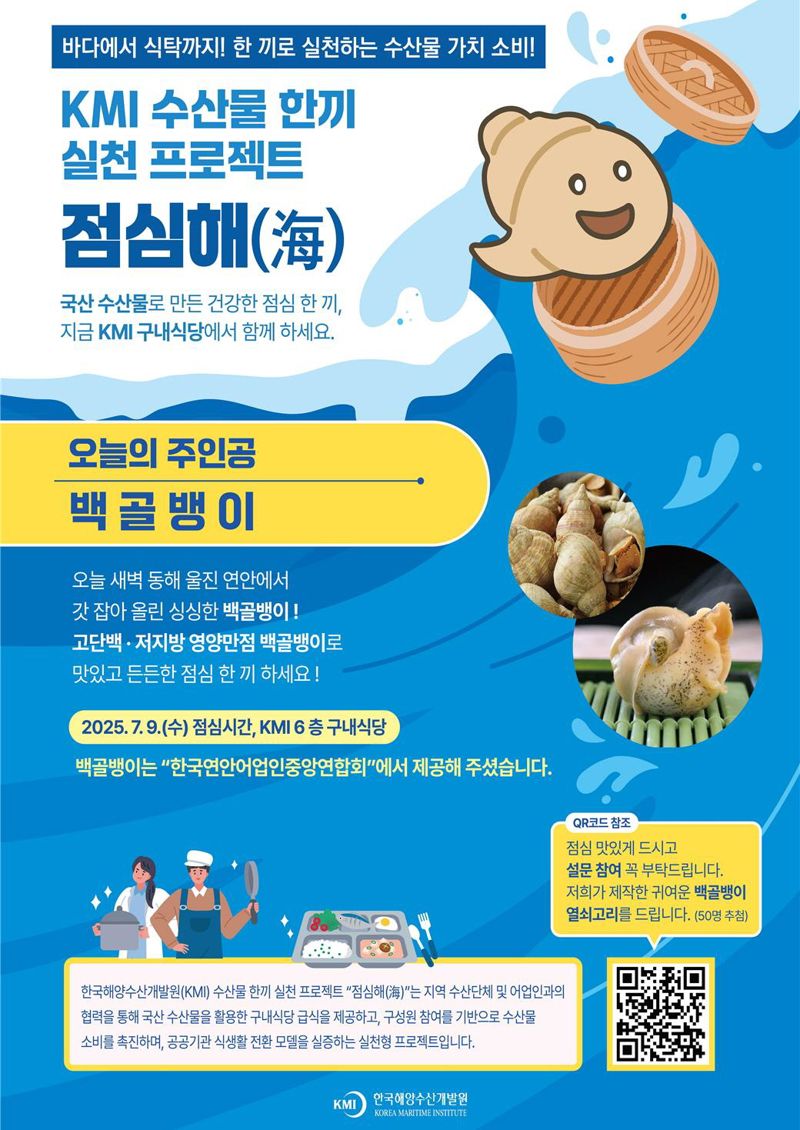 한국해양수산개발원에서 진행한 ‘수산물 한 끼 실천 프로젝트, 점심해’ 행사의 사내 홍보 포스터 모습. 한국해양수산개발원 제공