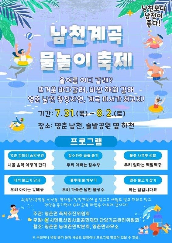 남천계곡 물놀이축제 포스터 (출처=연합뉴스)