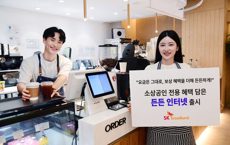 SKB, 소상공인 전용 혜택 ‘든든 인터넷’ 출시
