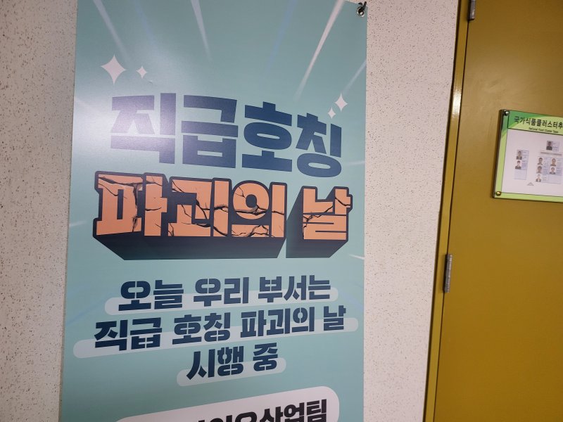 [세종=뉴시스] 농림축산식품부 세종정부청사 내 '직급호칭 파괴의 날' 포스터가 세워져있다. (사진=임소현 기자) *재판매 및 DB 금지