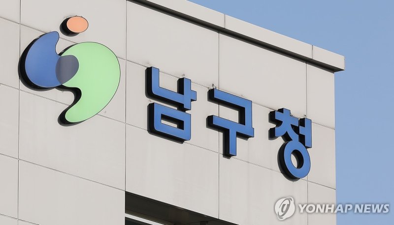 대구 남구청 (출처=연합뉴스)
